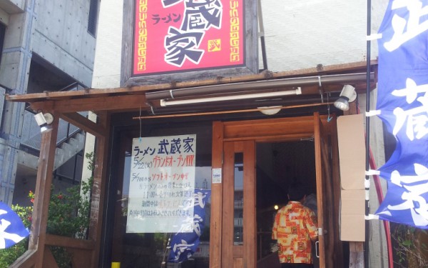 【閉店】２年半の時を経て復活！！ラーメン 武蔵家（那覇市金城）