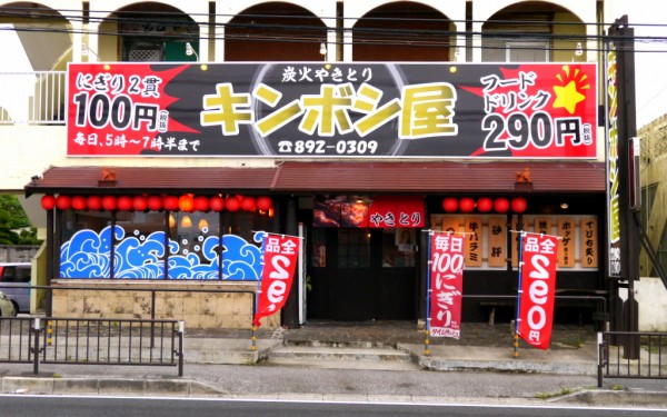 .炭火やきとり キンボシ屋（宜野湾市赤道）