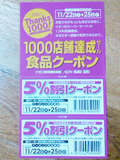 イオン1000店舗達成セール！