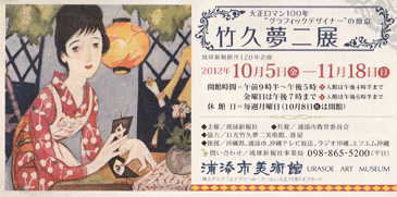 竹久夢二展（浦添市美術館）