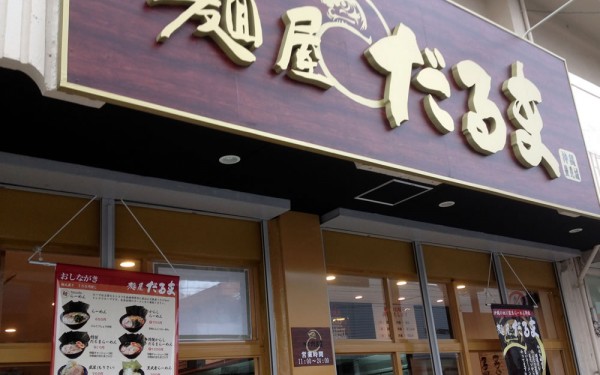 麺屋だるま（豊見城店）のラーメンはチャーシューでかっ！