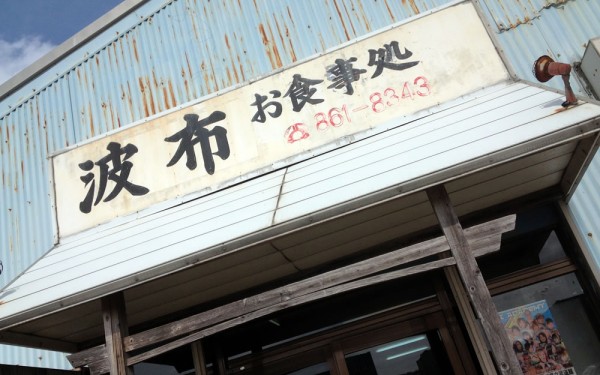 【閉店】肉そばにチャレンジ！！波布食堂（那覇市）