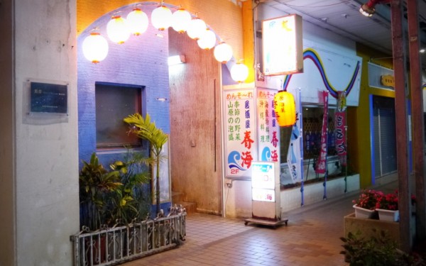 居酒屋 春海（名護市城）