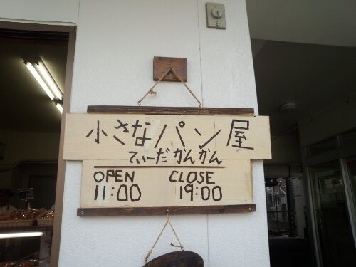 小さなパン屋さん　てぃーだかんかん