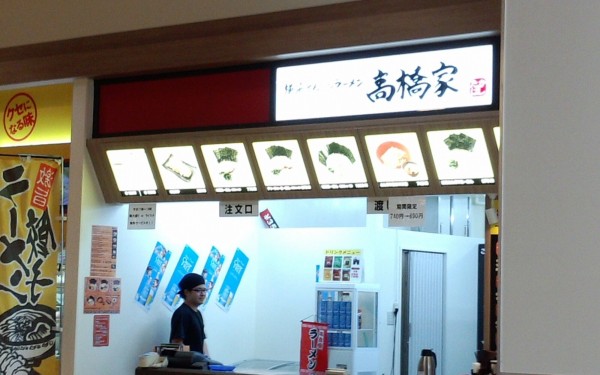 横浜とんこつラーメン　高橋家（イオン南風原店）