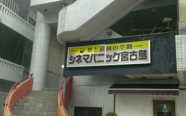日本最南端の映画館シネマパニック宮古島