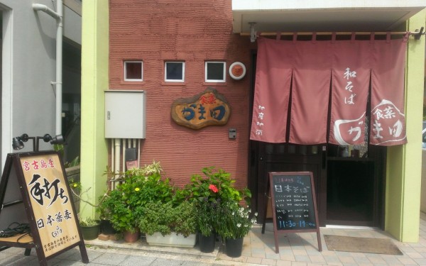 食菜かま田(宮古島)