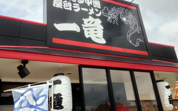 【浦添】一竜 バークレーズコート店