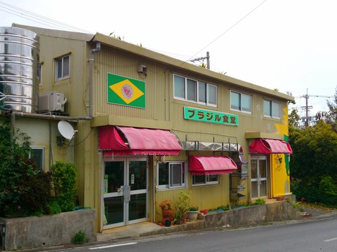「ブラジル食堂」なのに沖縄そばが旨い！（名護市）