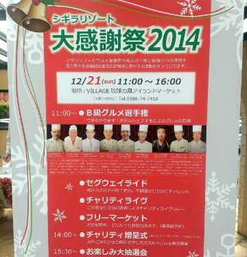 シギラリゾート大感謝祭2014（宮古島）