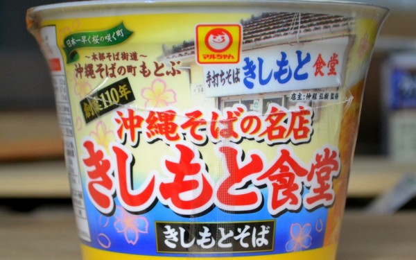 「きしもと食堂」とファミリーマートがタイアップ（本部町）