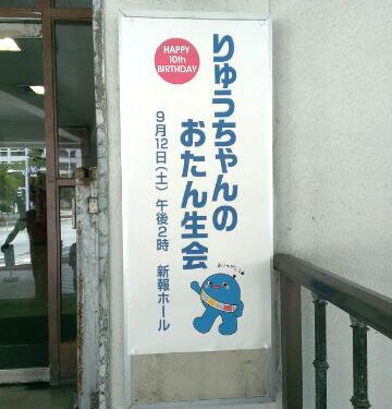 .りゅうちゃん10歳おめでとうりゅ～！！