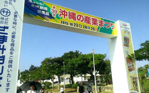 沖縄の産業まつり（那覇市）