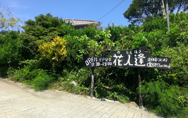 本部のおすすめピザ☆花人逢（本部町）