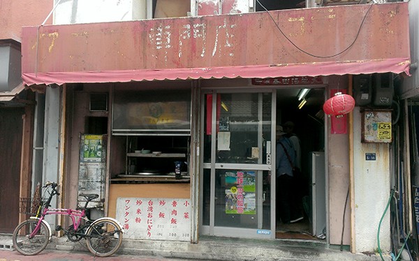 台湾風粥専門店　阿里（那覇市）