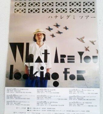 ハナレグミのライブに子連れ参戦