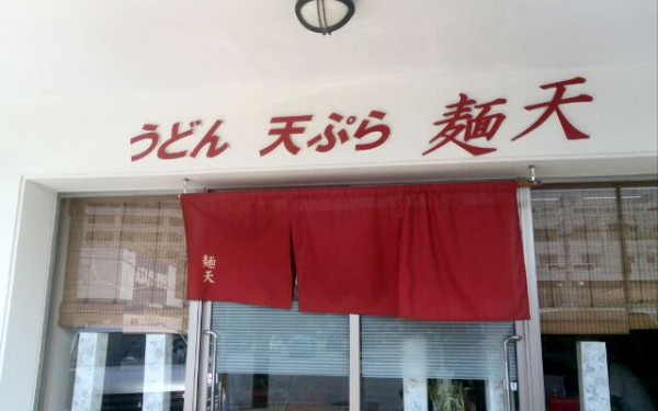 旨いうどんと天ぷら　麺天（那覇市）