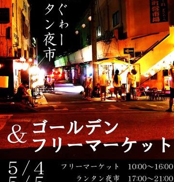 .「まちぐゎーランタン夜市」復活（本部町）