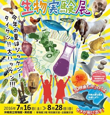 目からウロコの生物実験展（県立博物館）