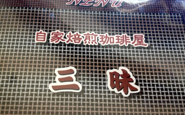 自家焙煎！本格コーヒーの店「三昧（ざんまい）」（石垣島）