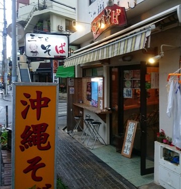 激安＆本格派の「三丁目そば」（那覇市）
