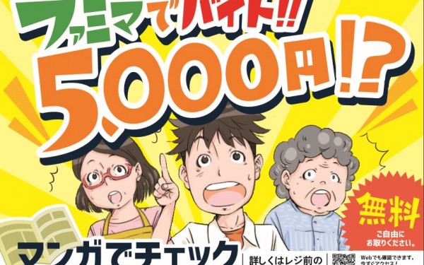 「ファミマ」でバイトして、お祝い金5,000円プレゼント！（ジョブカロリ.）