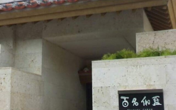百名伽藍でランチ(南城市)