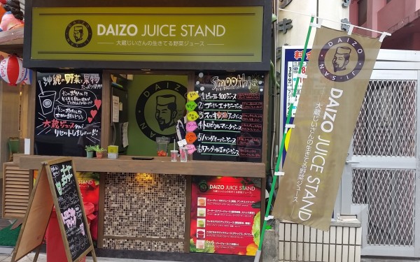 DAIZO JUICE STANDO-大蔵じいさんの生きてる野菜ジュース-（那覇市）