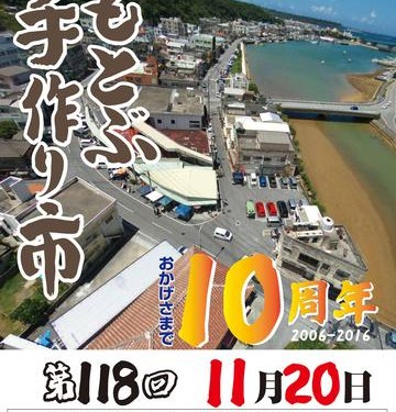 .祝10周年♪「もとぶ手作り市」（本部町）