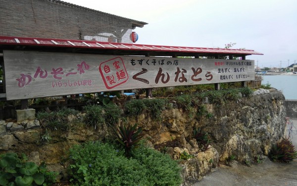 もずくそばの店　くんなとぅ（南城市）