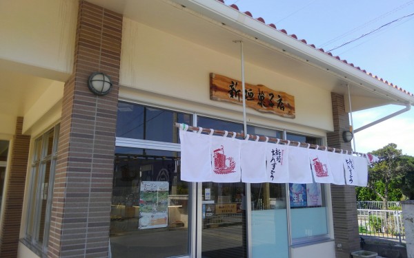 ちんすこう本舗　新垣菓子店　玉城店（南城市）