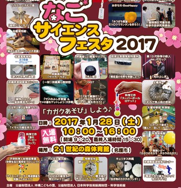 .なごサイエンスフェスタ2017（名護市）