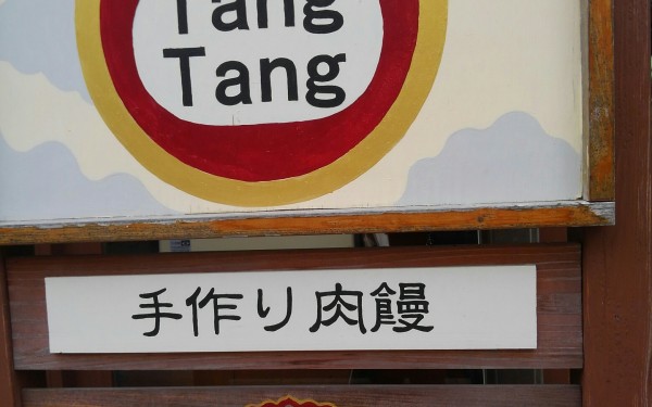 手作り肉饅の店　tang tang （浦添市）