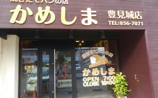 朝7時からオープンしてる、焼きたてパンの店　かめしまパン屋さん（豊見城市）