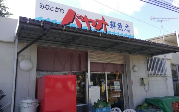 【しゃり】も、売ってる店 みなとがわパヤオ鮮魚店(八重瀬町)