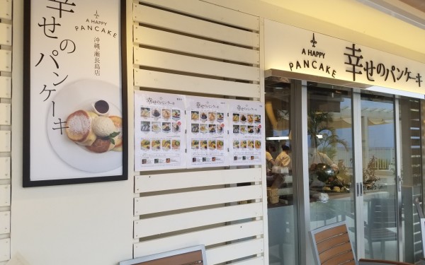 幸せのパンケーキ ウミカジテラス 沖縄店（豊見城市）