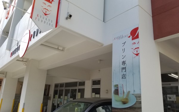 琉球プディング（那覇市）