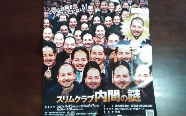 「謎解きアドベンチャー　スリムクラブ内間の謎」に参加しよう！