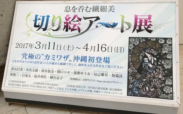 .息を呑む繊細美　切り絵アート展（浦添市）