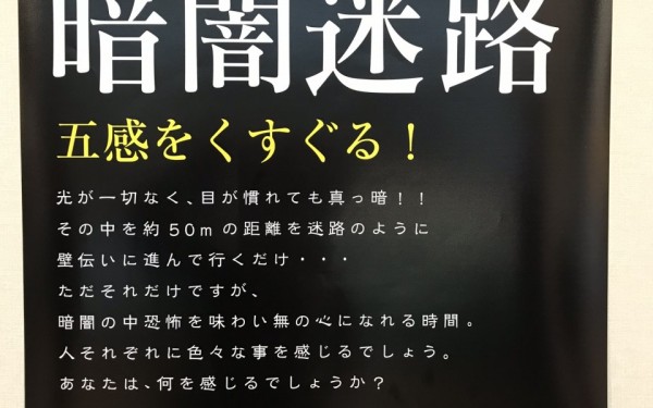 シンプルだけど面白い☆恐怖の暗闇迷路（沖縄ライカム）