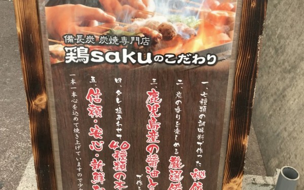 炭火やきとり専門店鶏saku（那覇市小禄）