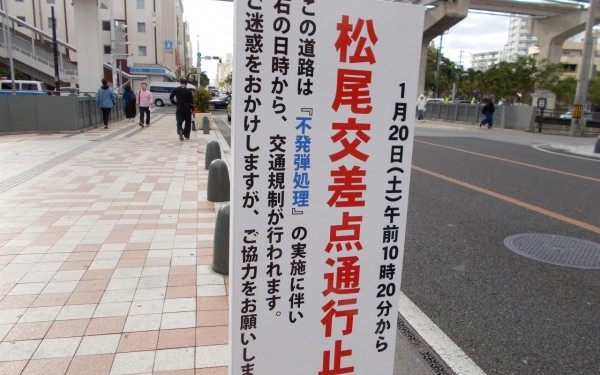 .また国際通り周辺で不発弾処理！（予告）