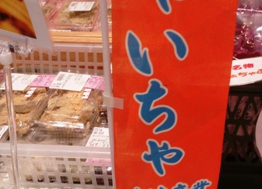 イカの羽 いちゃいちゃがとまらない　みなとがわパヤオ鮮魚店（八重瀬町）