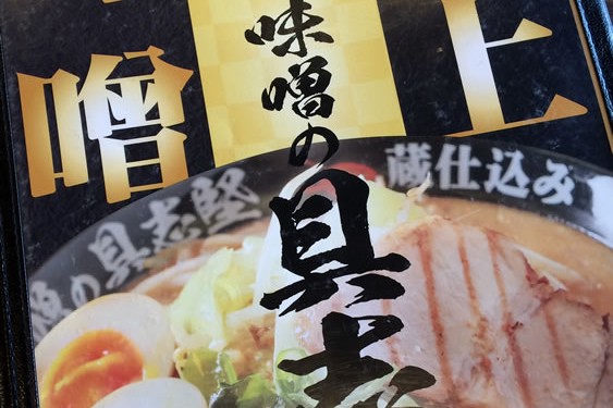 【閉店】味噌の具志堅なんだから『味噌ラーメン』食べるしかないよね？（宜野湾市）