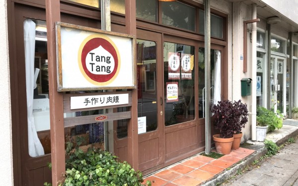浦添の手作り肉饅Tang Tang