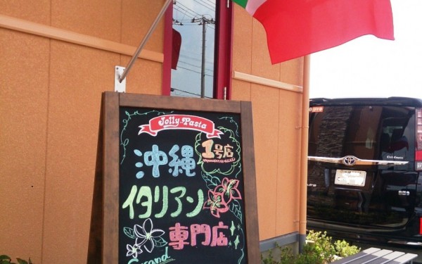 パスタのファミレスオープン　ジョリーパスタ糸満店