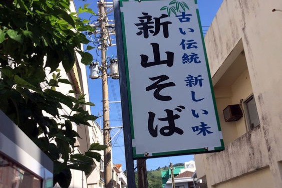 何故だ?『新山そば』で一番人気のてびちそばじゃなくて野菜そばを食べる?(名護市)
