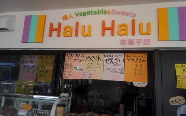 がじゅまるを眺めながら、オリジナルぜんざい　halu halu（八重瀬町）