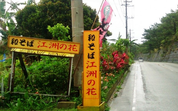 日本蕎麦と天ぷら山盛り 江洲の花 (大宜味村)