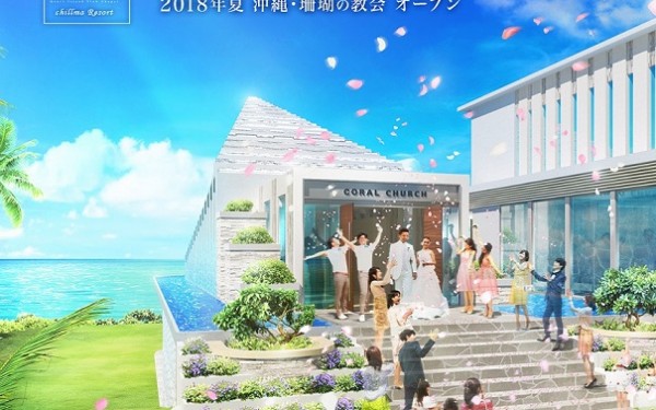 2018年7月 chillma Resort～珊瑚の教会～オープン！！